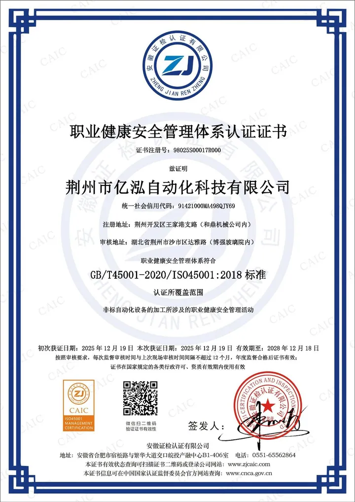Occupational Health & Safety Management System · ISO 45001:2018 — Chinese certificate